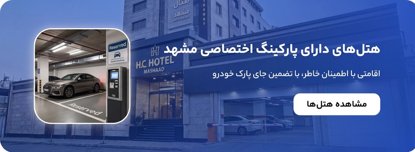 رزرو هتل آپارتمان و هتل در مشهد با پارکنیگ اختصاصی