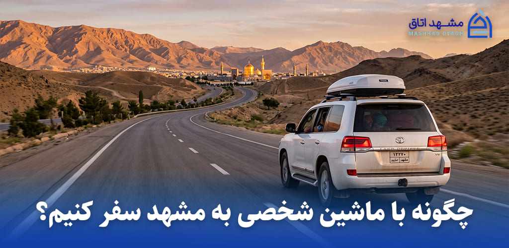 چگونه با ماشین شخصی به مشهد سفر کنیم؟