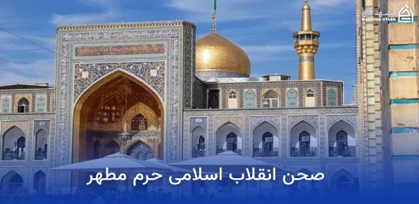 صحن های حرم امام رضا 4 inqilab courtyard of imam rezas shrine
