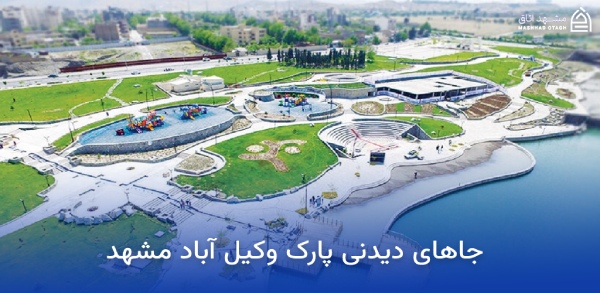 interesting-places-vakil-abad-park-mashhad جاهای دیدنی پارک وکیل آباد مشهد