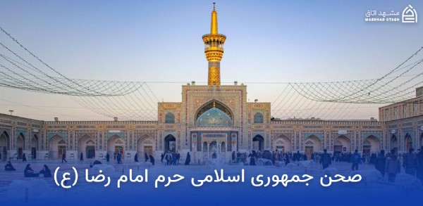 صحن های حرم امام رضا 6 jomhouri courtyard of imam rezas shrine