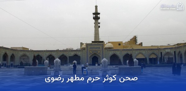 صحن های حرم امام رضا 9 kawthar courtyardof imam rezasishrine