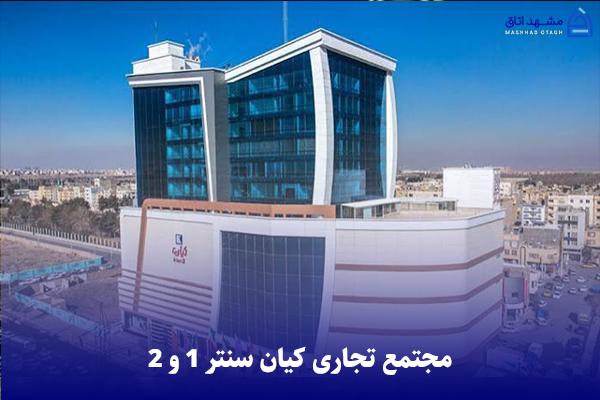 kian-center-shopping-center مجتمع تجاری کیان سنتر ۱ و ۲