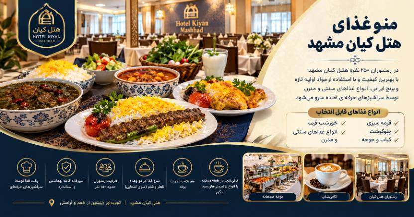 هتل کیان مشهد 11 منو غذا هتل کیان مشهد