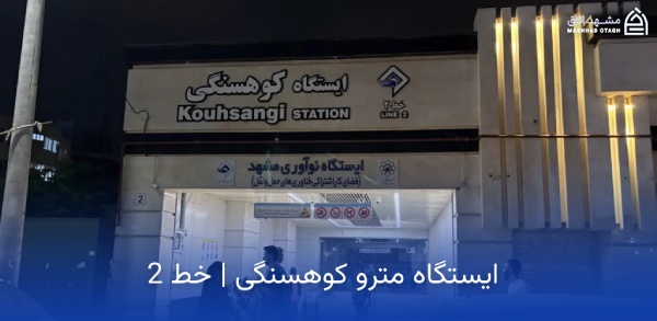 koohsangi-metro-station-mashhad ایستگاه مترو کوهسنگی مشهد