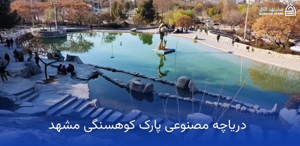 koohsangi-park-lake-mashhad دریاچه پارک کوهسنگی مشهد