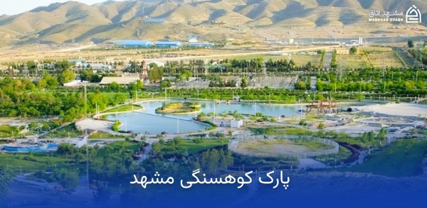 koohsangi-park-mashhad-address آدرس پارک کوهسنگی مشهد
