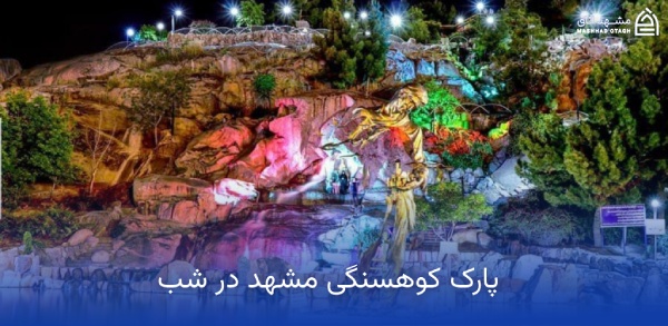 koohsangi-park-mashhad-at-night پارک کوهسنگی مشهد در شب