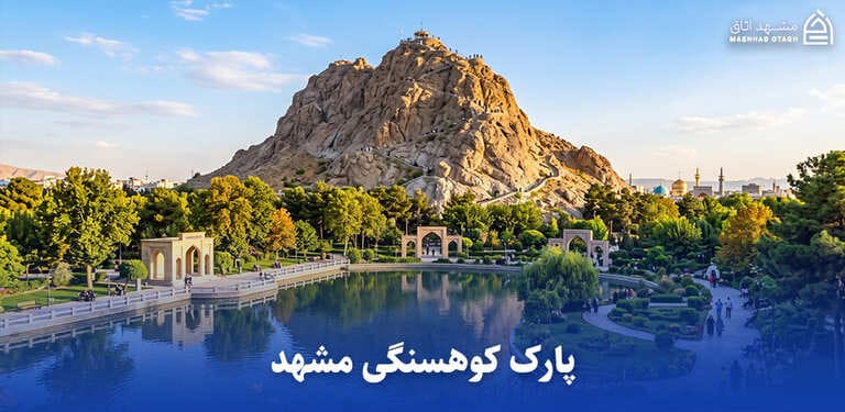 پارک کوهسنگی مشهد
