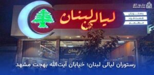 بهترین رستوران های نزدیک حرم در مشهد 10 فست فود لیالی لبنان در مشهد