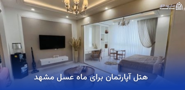 mashhad-apartment-hotel-for-honeymoon بهترین هتل آپارتمان مشهد برای ماه عسل