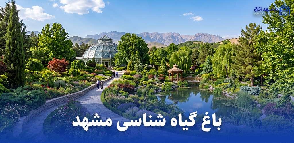 باغ گیاه شناسی مشهد