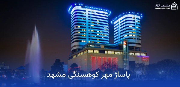 mehr-koohsangi-shopping-mall-mashhad مهر کوهسنگی مشهد