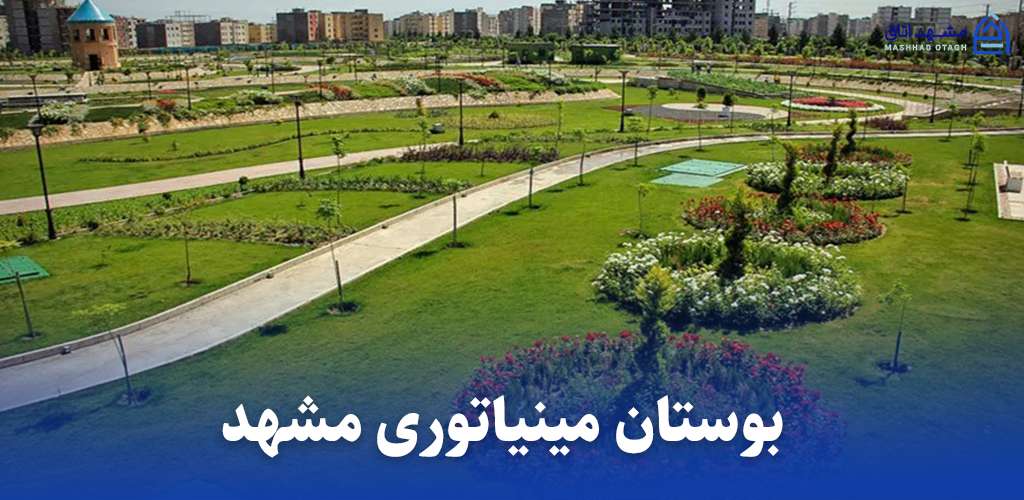 بوستان مینیاتوری مشهد