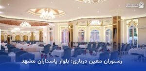 بهترین رستوران های نزدیک حرم در مشهد 4 رستوران معین درباری مشهد