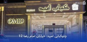 بهترین رستوران های نزدیک حرم در مشهد 7 چلوکبابی امید مشهد