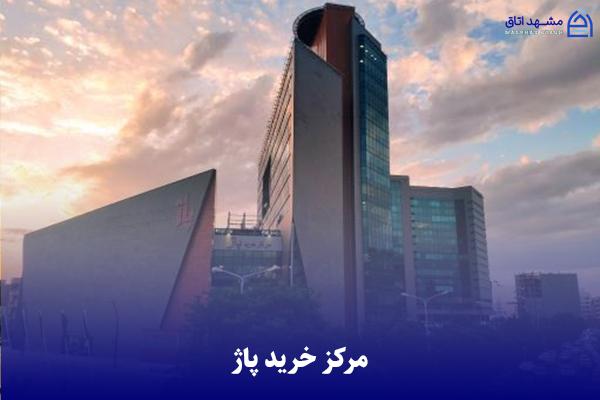 pazh-shopping-center مرکز خرید پاژ لوکس ترین مراکز خرید مشهد