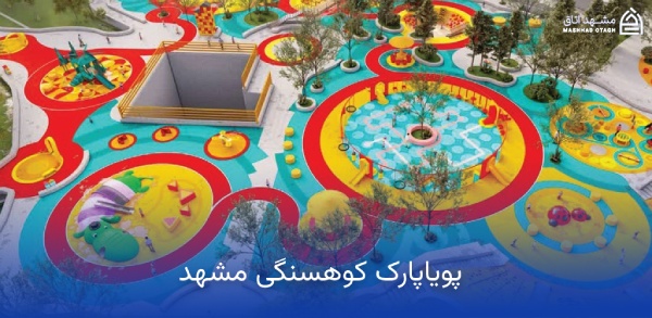 pouya-park-koohsangi-mashhad پویا پارک کوهسنگی