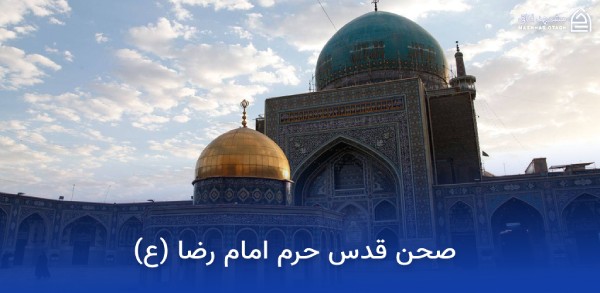 صحن های حرم امام رضا 7 qods courtyard of the imam reza shrine
