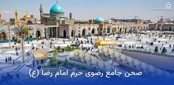 صحن های حرم امام رضا 12 razavi courtyard of imam rezas shrine