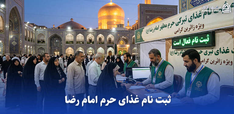 ثبت نام غذای حرم امام رضا و راهنمای رزرو اینترنتی غذا مهمانسرا حضرت |راهنمای سفر