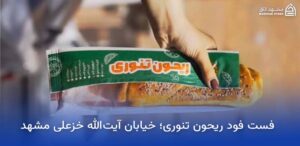 بهترین رستوران های نزدیک حرم در مشهد 12 فست فود ریحون تنوری در مشهد