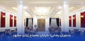 بهترین رستوران های نزدیک حرم در مشهد 5 رستوران رضایی مشهد