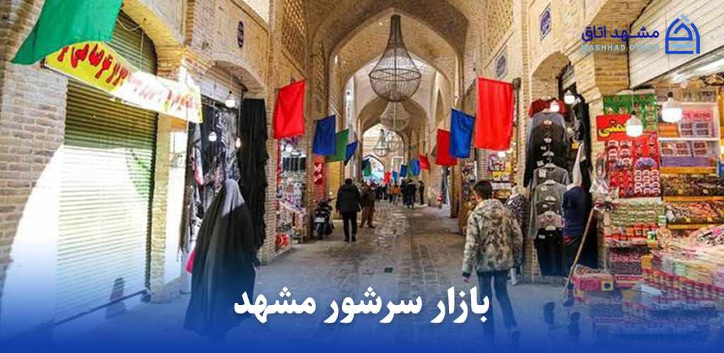 بازار سرشور مشهد