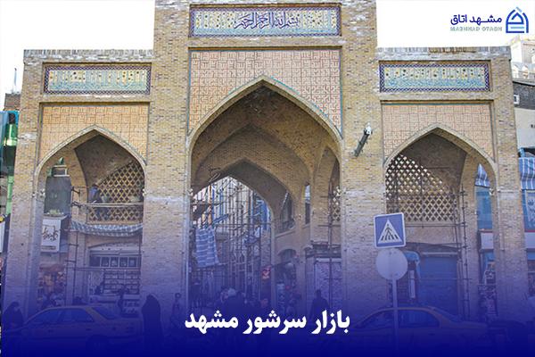 sarshoor-shopping-center بازار سرشور مشهد؛ ارزانترین و جذاب ترین بازار مشهد
