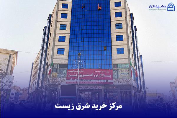 shargh-ziest-shopping-center پاساژ شرق زیست مشهد