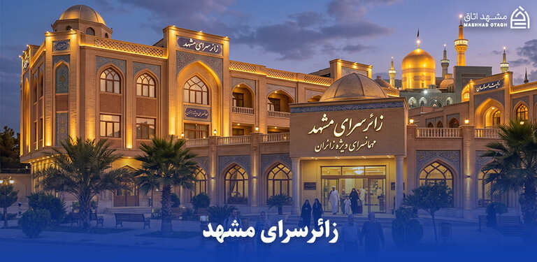 زائر سرای مشهد