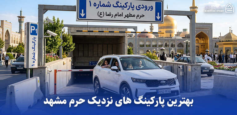 بهترین پارکینگ های نزدیک حرم مشهد