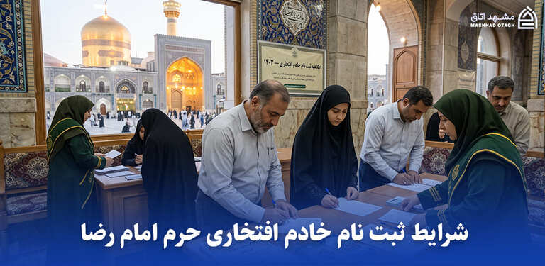 ثبت نام شرایط خادمی حرم