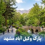 پارک وکیل آباد مشهد