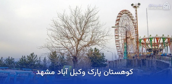 vakilabad-mashhad-mountain-park کوهستان پارک وکیل آباد مشهد