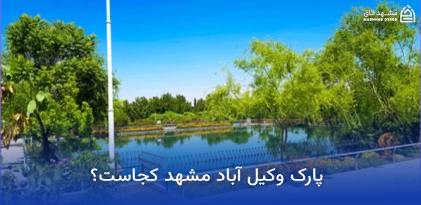 vakilabad-mashhad-park-address آدرس پارک وکیل آباد مشهد