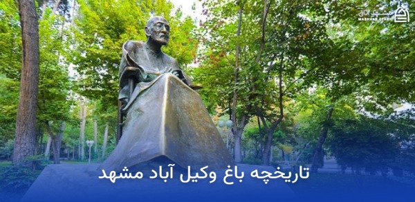 vakilabad-mashhad-park-history تاریخچه پارک وکیل آباد مشهد
