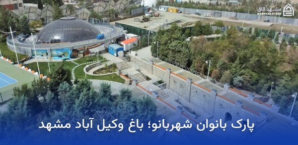 vakilabad-mashhad-women-park تصاویر باغ بانوان وکیل آباد مشهد