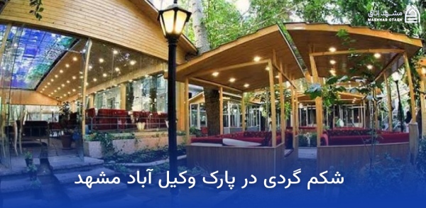 vakilabad-park-restaurant رستوران پارک وکیل آباد مشهد