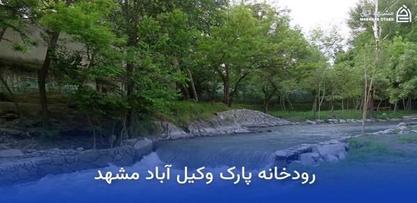 vakilabad-park-river رودخانه پارک وکیل آباد مشهد
