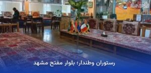 بهترین رستوران های نزدیک حرم در مشهد 11 رستوران وطندار در مشهد