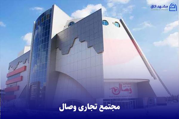 vesal-shopping-center مجتمع تجاری وصال