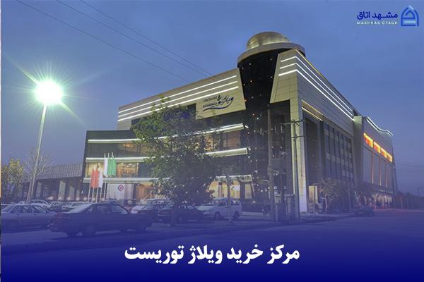 village-touriest-shopping-center مرکز خرید ویلاژ توریست
