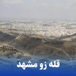 قله زو مشهد