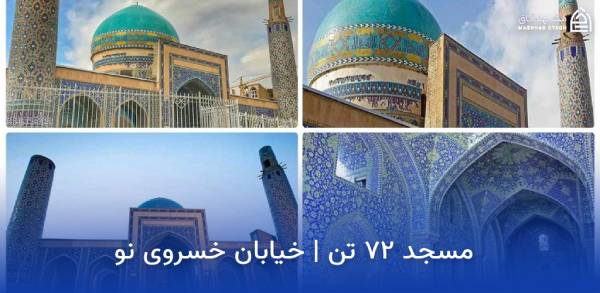 72-tan-mosque-mashhad مسجد 72 تن