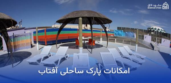aftab-water-park-facilities امکانات پارک ساحلی آفتاب مشهد