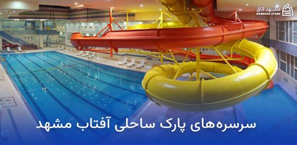 aftab-water-park-slides سرسره های پارک ساحلی آفتاب مشهد