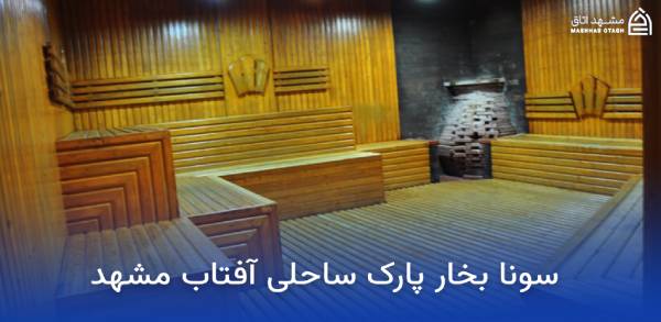 aftab-water-park-steam-sauna سونا بخار پارک ساحلی آفتاب مشهد