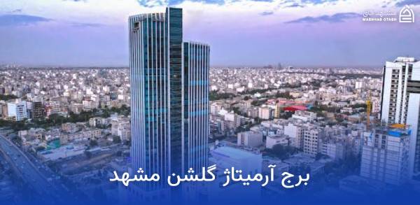 armitage-golshan-mashhad برج آرمیتاژ گلشن در مشهد