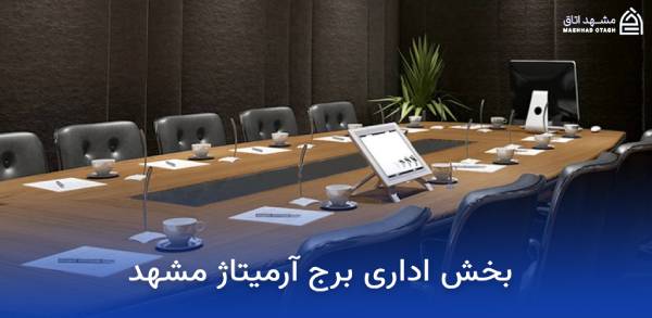 armitage-mashhad-administrative-section بخش اداری برج آرمیتاژ